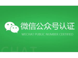 企業(yè)公眾號代理認證（含認證費用）