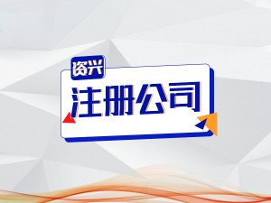 資興代辦營業(yè)執(zhí)照/工商注冊(cè)